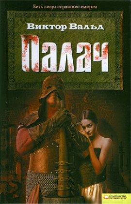 Книга Палач