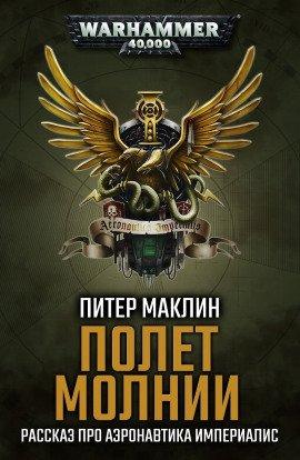 Книга Полёт «Молнии»