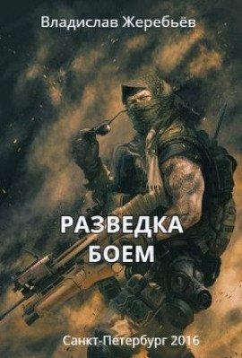 Книга Разведка боем