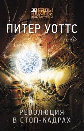 Книга Революция в стоп-кадрах