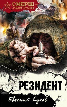 Книга Резидент