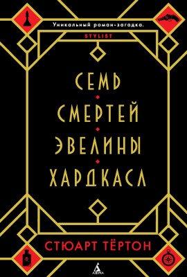 Книга Семь смертей Эвелины Хардкасл
