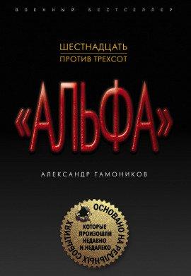 Книга Шестнадцать против трёхсот