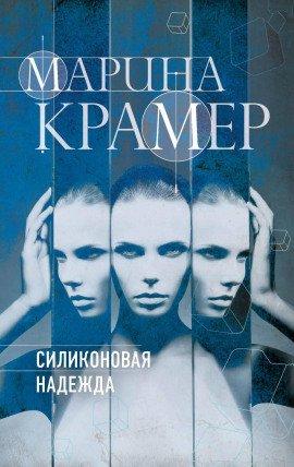 Книга Силиконовая надежда