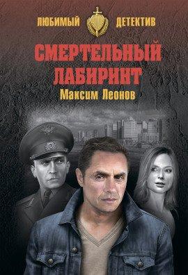 Книга Смертельный лабиринт