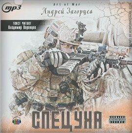 Книга Спецуха