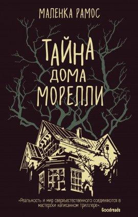 Книга Тайна дома Морелли