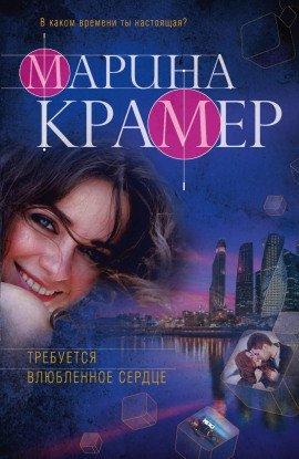 Книга Требуется влюблённое сердце
