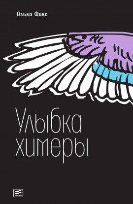 Книга Улыбка химеры