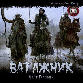 Книга Ватажник