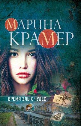 Книга Время злых чудес
