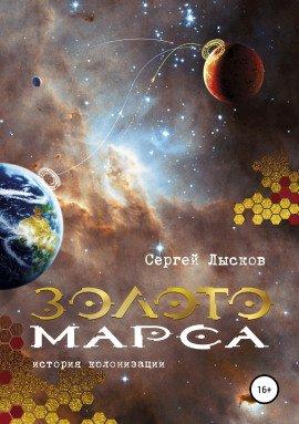 Книга Золото Марса. История колонизации