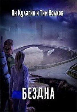 Книга Бездна
