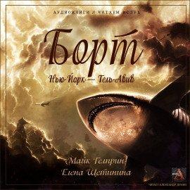 Книга Борт Нью-Йорк — Тель-Авив
