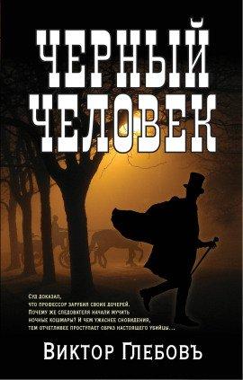 Книга Чёрный человек