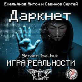 Книга Даркнет. Игра реальности