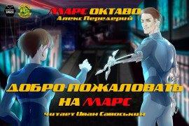 Книга Добро пожаловать на Марс