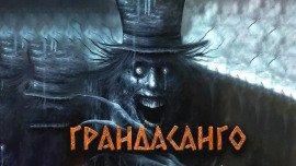 Книга Грандасанго