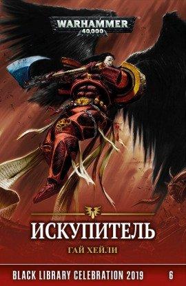 Книга Искупитель