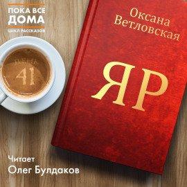 Книга Яр