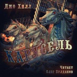 Книга Карусель