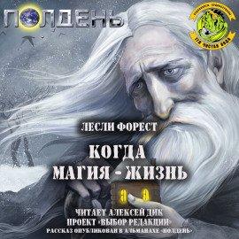 Книга Когда магия — жизнь