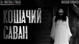 Книга Кошачий саван
