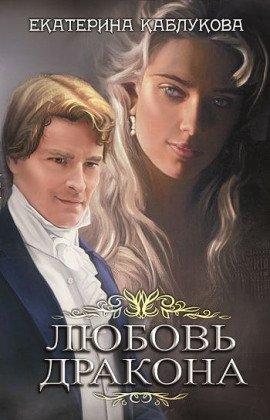 Книга Любовь дракона