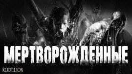 Книга Мертворожденные