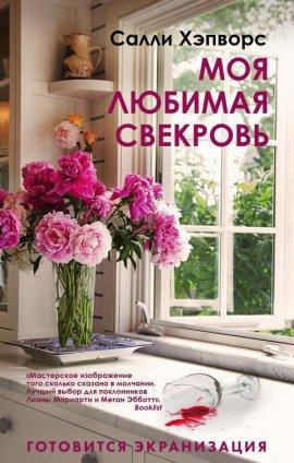 Книга Моя любимая свекровь