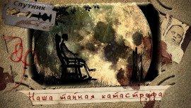 Книга Наша тайная катастрофа