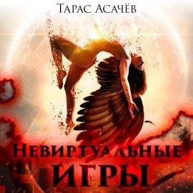 Книга Невиртуальные игры