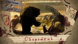 Книга Оборотень
