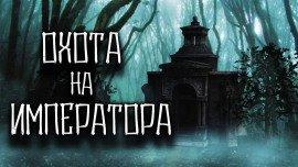 Книга Охота на императора