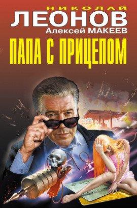 Книга Папа с прицепом
