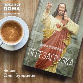 Книга Перезагрузка