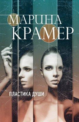 Книга Пластика души