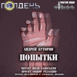 Книга Попытки