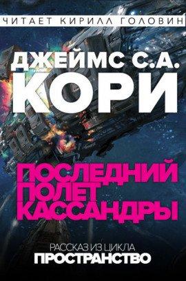Книга Последний полёт Кассандры