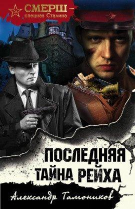 Книга Последняя тайна рейха