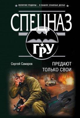 Книга Предают только свои