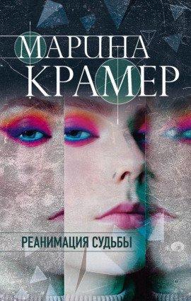 Книга Реанимация судьбы