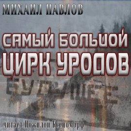 Книга Самый большой цирк уродов