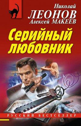 Книга Серийный любовник
