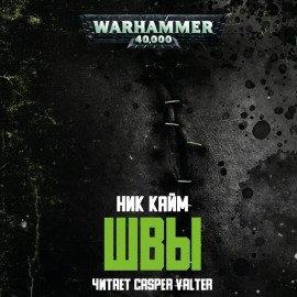Книга Швы