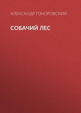 Книга Собачий лес