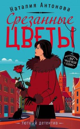Книга Срезанные цветы