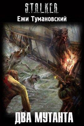 Книга S.T.A.L.K.E.R. Два мутанта