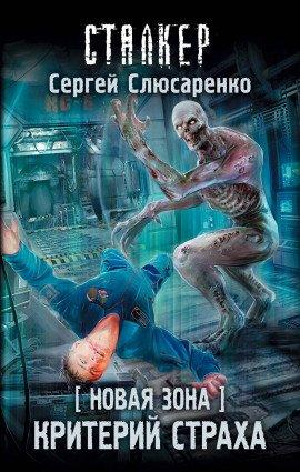 Книга S.T.A.L.K.E.R. Критерий страха