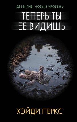 Книга Теперь ты её видишь